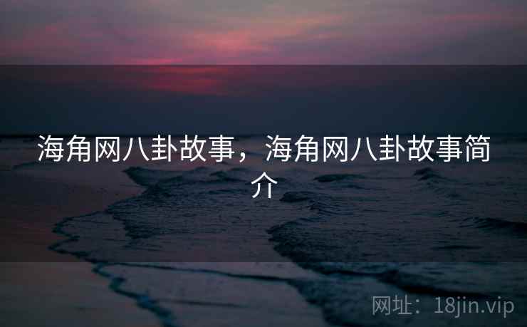海角网八卦故事，海角网八卦故事简介