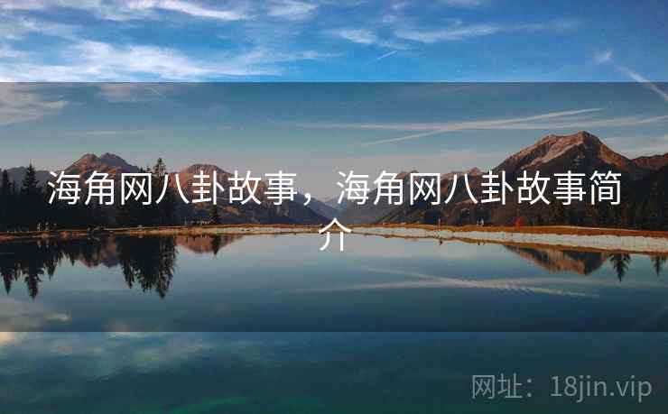 海角网八卦故事,海角网八卦故事简介 海角网八卦故事,海角网八卦故事简介
