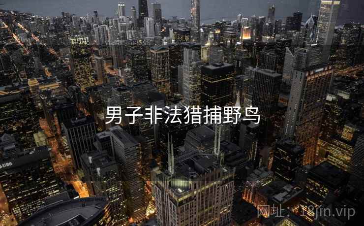 男子非法猎捕野鸟