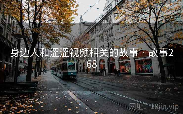 身边人和涩涩视频相关的故事 · 故事268