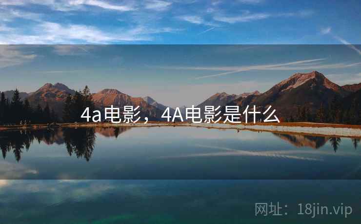 4a电影，4A电影是什么