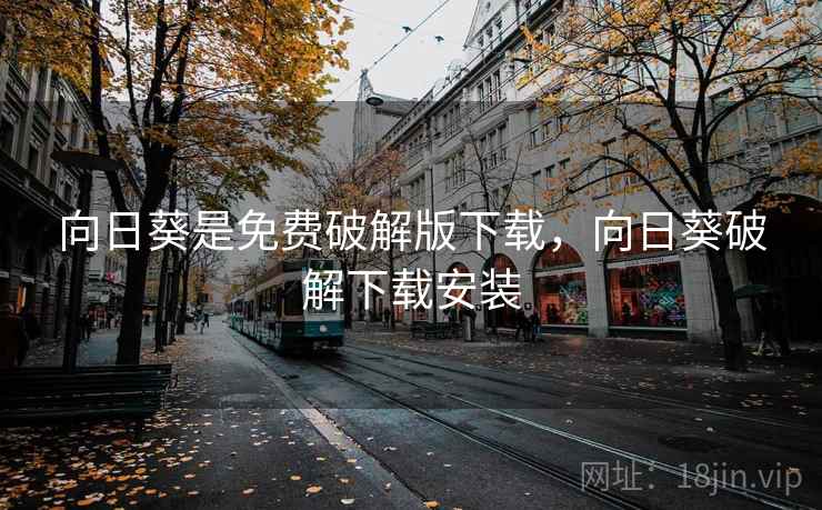 向日葵是免费破解版下载，向日葵破解下载安装