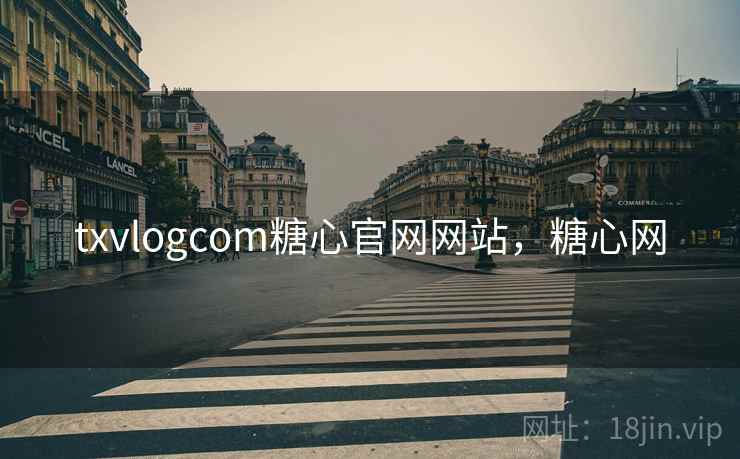 txvlogcom糖心官网网站，糖心网